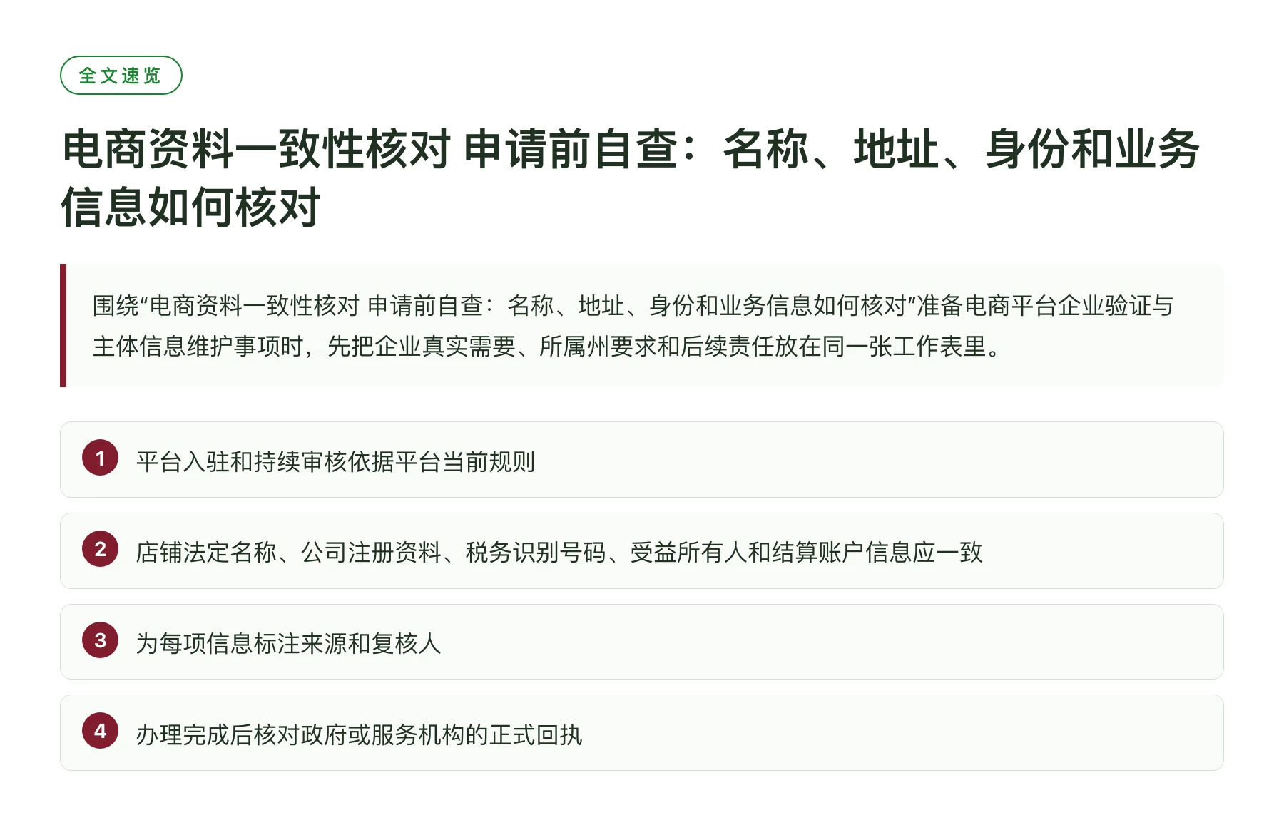电商资料一致性核对 申请前自查：名称、地址、身份和业务信息如何核对——全文要点速览